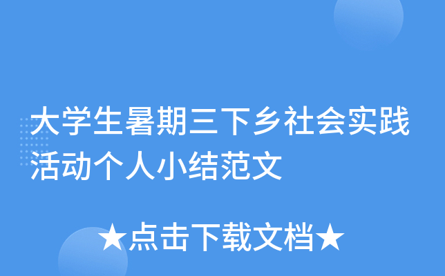 大开云kaiyun(中国)生暑期三下乡社会实践活动个人小结范文