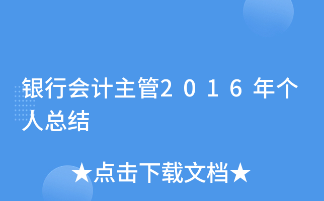 银行会计主管2016年个人总结