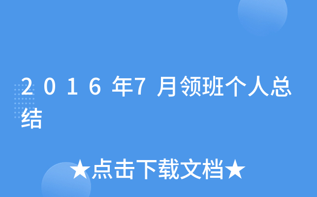 2016年7月领班个人总结