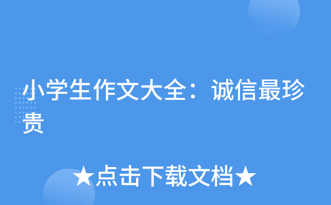 小开云kaiyun(中国)生作文大全：诚信最珍贵