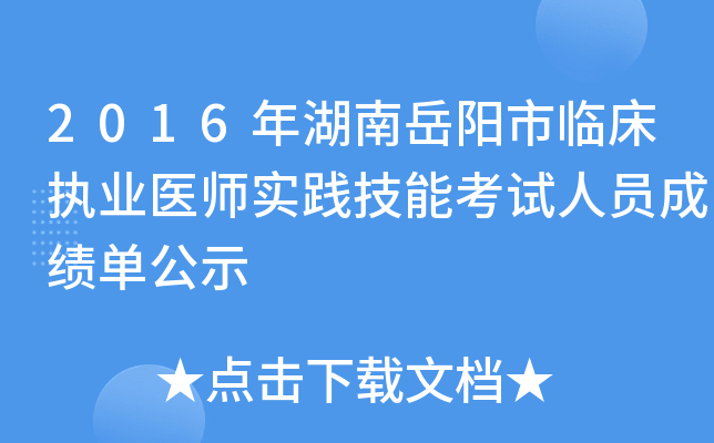 2016年湖南岳阳市临床执业医师实践技能考试人员成绩单公示