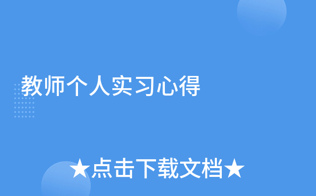 教师个人实习心得