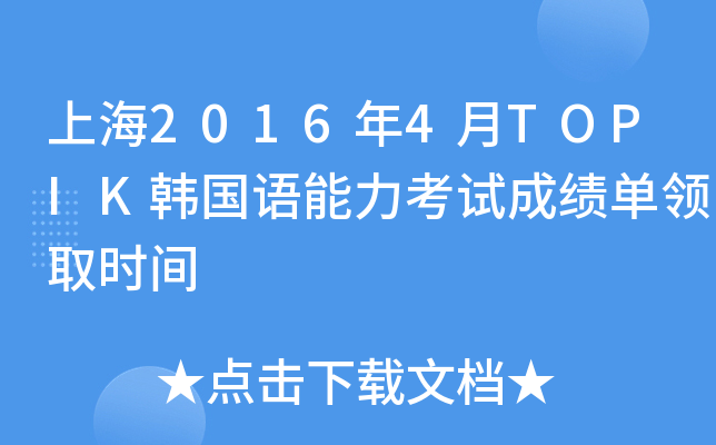 Ϻ20164TOPIKn(gu)Z(y)ԇɿ(j)I(lng)ȡr(sh)g