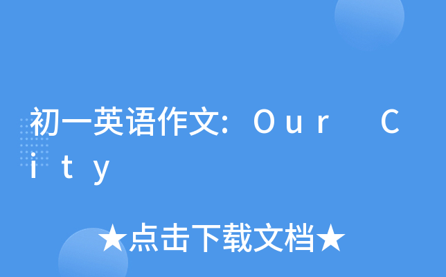 初一英语作文:Our City