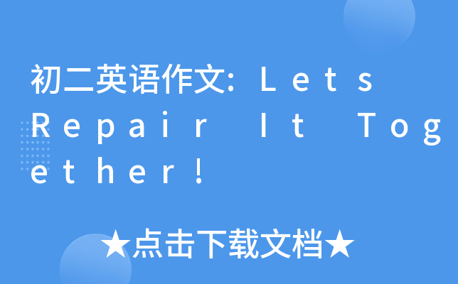 初二英语作文:Lets Repair It Together!