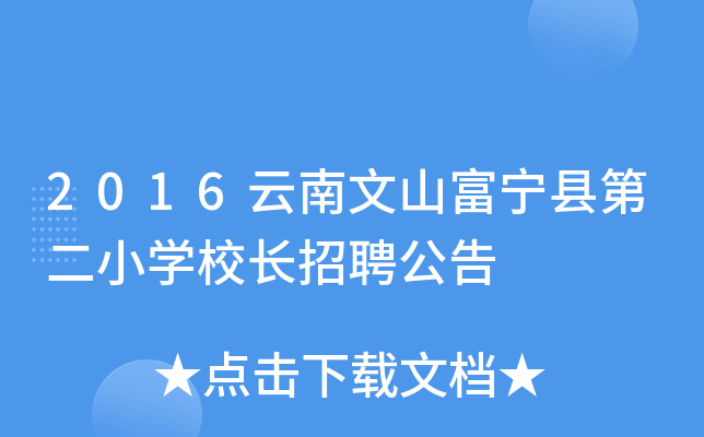2016云南文山富宁县第二小开云kaiyun(中国)校长招聘公告