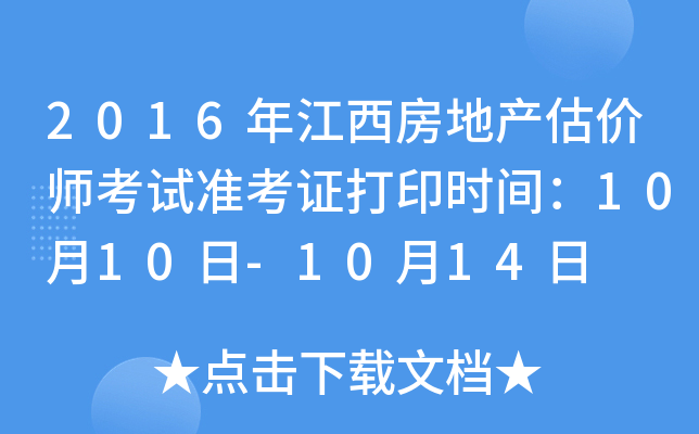 2016年江西房地产估价师考试准考证打印时间：10月10日-10月14日