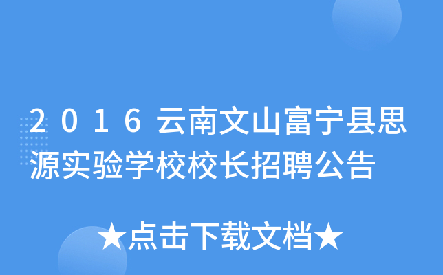 2016云南文山富宁县思源实验开云kaiyun(中国)校校长招聘公告