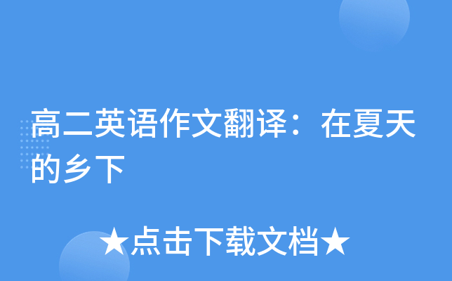 高二英语作文翻译：在夏天的乡下