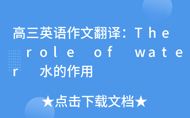高三英语作文翻译：The role of water 水的作用