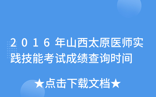 2016年山西太原医师实践技能考试成绩查询时间