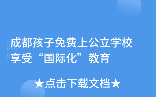 成都孩子免费上公立开云kaiyun(中国)校 享受“国际化”教育