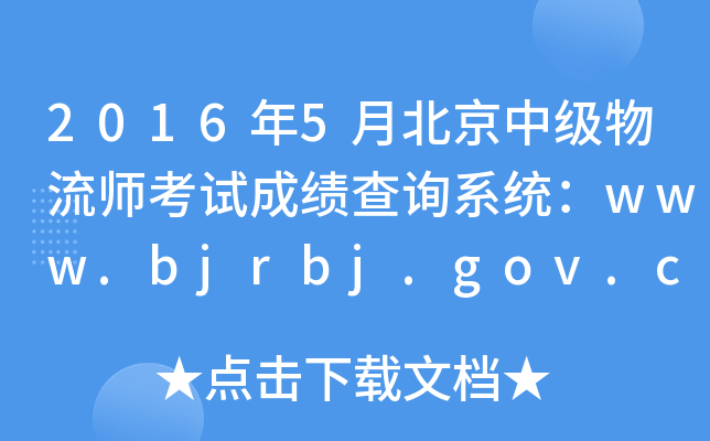 20165±мԇɿԃϵy(tng)www.bjrbj.gov.cn