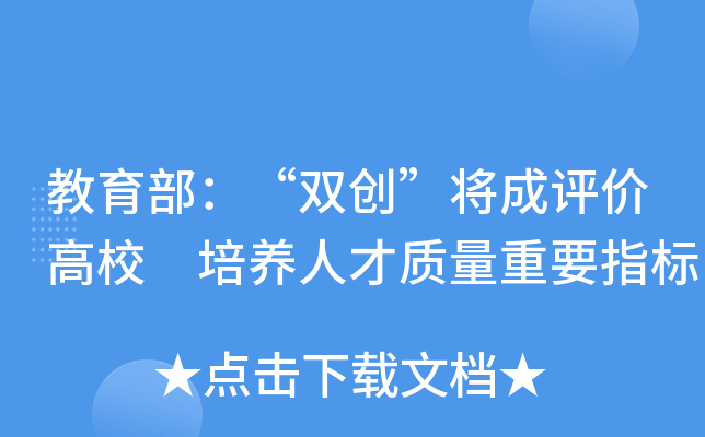 教育部：“双创”将成评价高校 培养人才质量重要指标