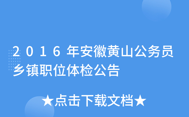 2016年安徽黄山公务员乡镇职位体检公告