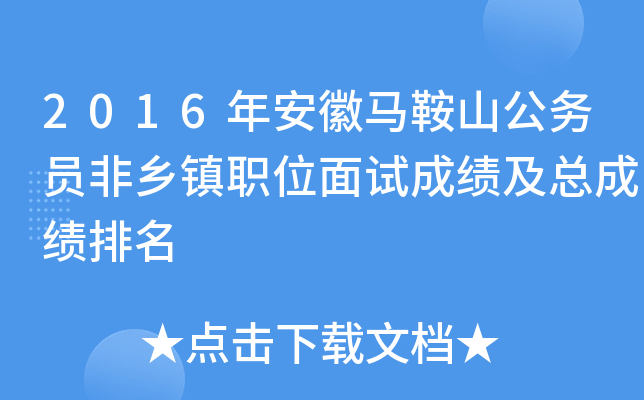 2016年安徽马鞍山公务员非乡镇职位面试成绩及总成绩排名