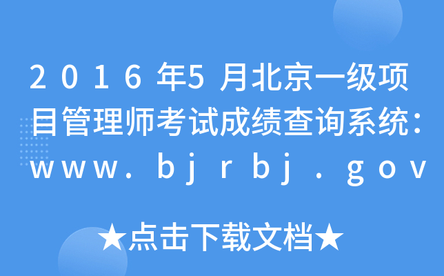 20165±һ(xing)Ŀ펟ԇɿԃϵy(tng)www.bjrbj.gov.cn