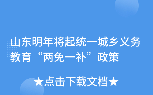 山东明年将起统一城乡义务教育“两免一补”政策
