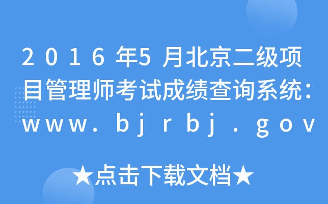 20165±(j)(xing)Ŀ펟ԇɿ(j)ԃϵy(tng)www.bjrbj.gov.cn