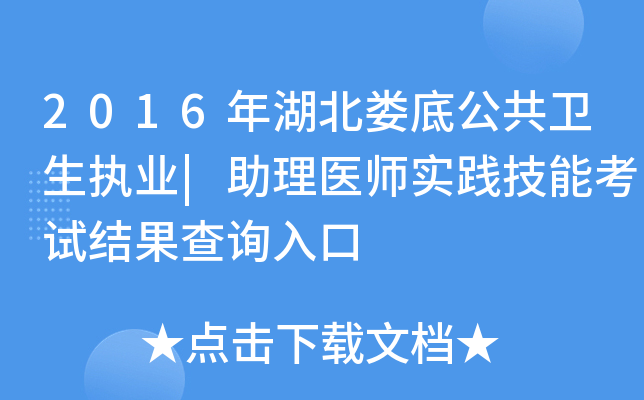 2016年湖北娄底公共卫生执业|助理医师实践技能考试结果查询入口