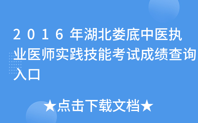 2016年湖北娄底中医执业医师实践技能考试成绩查询入口