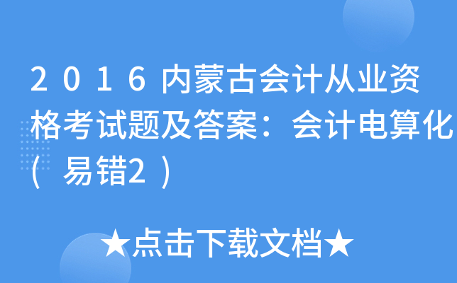 2016内蒙古会计从业资格考试题及答案：会计电算化(易错2)