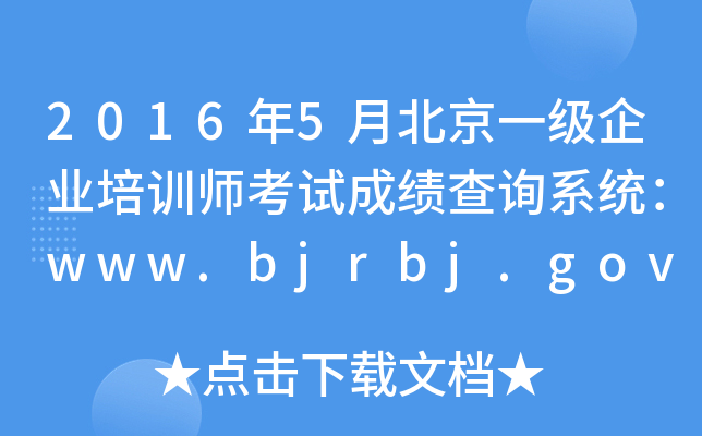 20165±һ(j)I(y)Ӗ(xn)ԇɿ(j)ԃϵy(tng)www.bjrbj.gov.cn