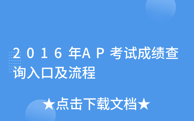 2016年AP考试成绩查询入口及流程