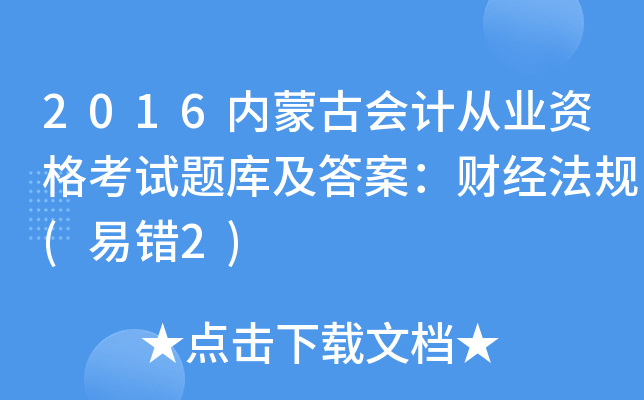 2016内蒙古会计从业资格考试题库及答案：财经法规(易错2)