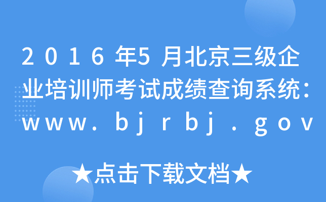 20165±I(y)Ӗԇɿԃϵy(tng)www.bjrbj.gov.cn