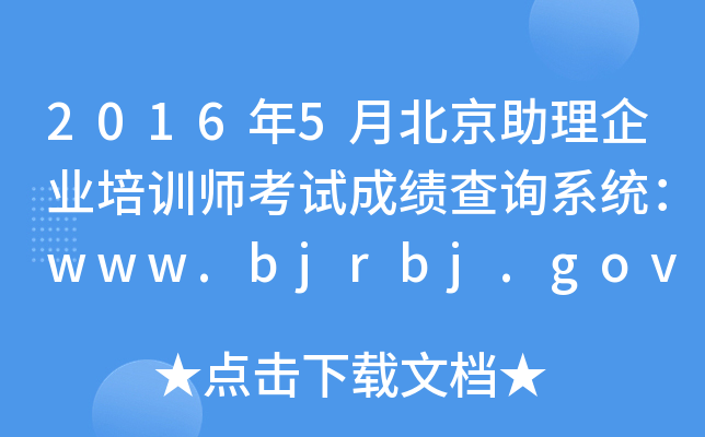 20165±I(y)Ӗ(xn)ԇɿԃϵy(tng)www.bjrbj.gov.cn