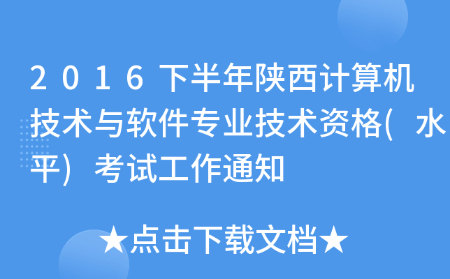 2016下半年陕西计算机技术与软件专业技术资格(水平)考试工作通知