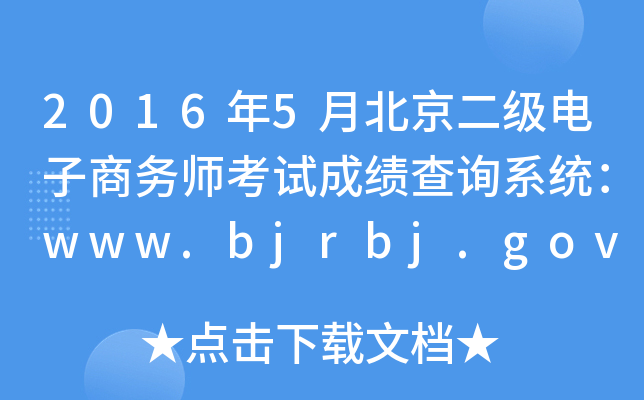 2016年5月北京二级电子商务师考试成绩查询系统：www.bjrbj.gov.cn