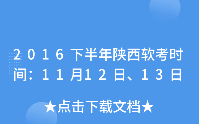 2016下半年陕西软考时间：11月12日、13日