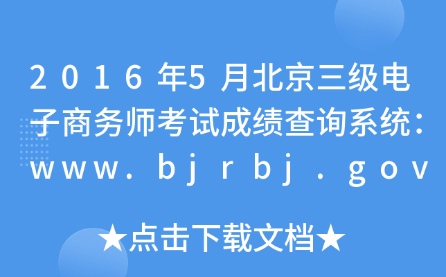 2016年5月北京三级电子商务师考试成绩查询系统：www.bjrbj.gov.cn