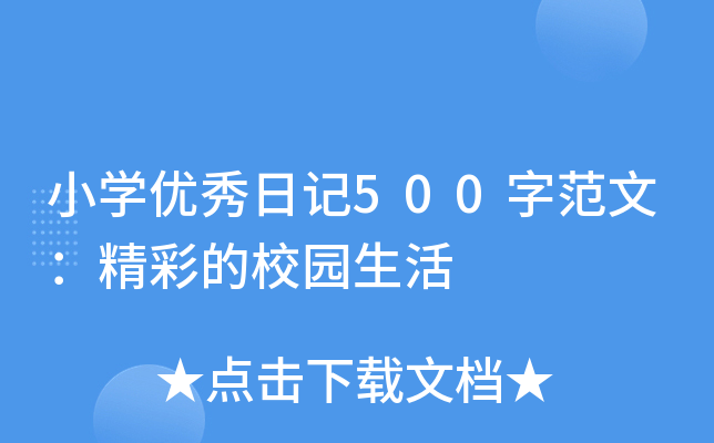 小学优秀日记500字范文：精彩的校园生活