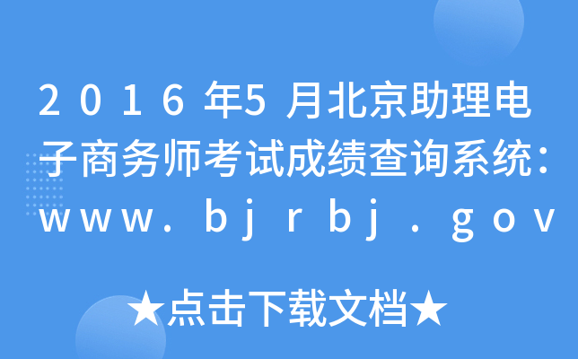 2016年5月北京助理电子商务师考试成绩查询系统：www.bjrbj.gov.cn
