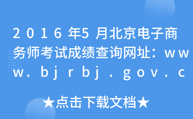 20165±̄(w)ԇɿ(j)ԃW(wng)ַwww.bjrbj.gov.cn