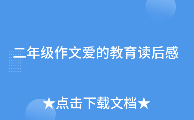 二年级作文爱的教育读后感