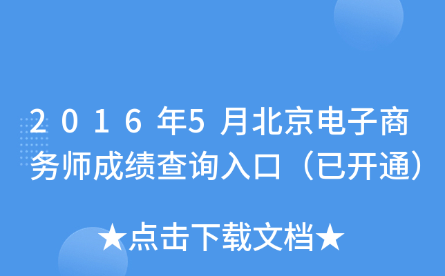 2016年5月北京电子商务师成绩查询入口（已开通）
