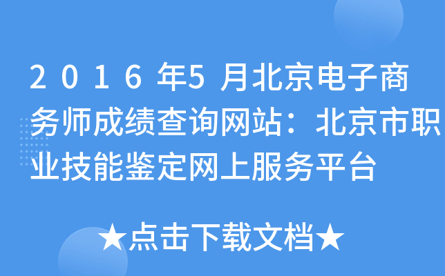 2016年5月北京电子商务师成绩查询网站：北京市职业技能鉴定网上服务平台