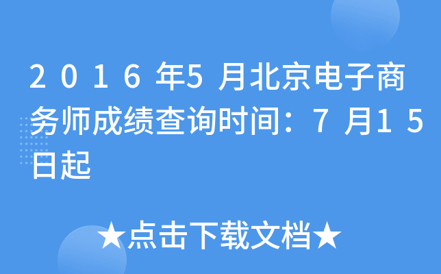 2016年5月北京电子商务师成绩查询时间：7月15日起