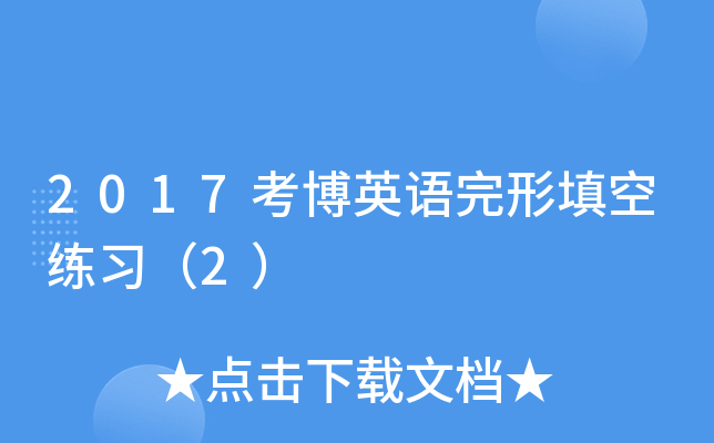 2017考博英语完形填空练习（2）