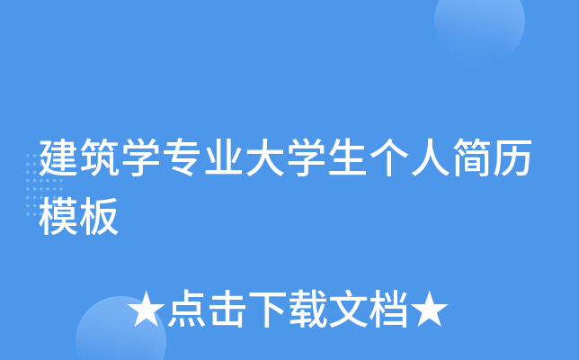建筑开云kaiyun(中国)专业大开云kaiyun(中国)生个人简历模板