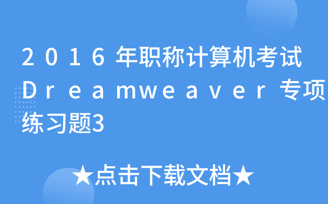 2016QӋ(j)C(j)ԇDreamweaver(xing)(x)}3