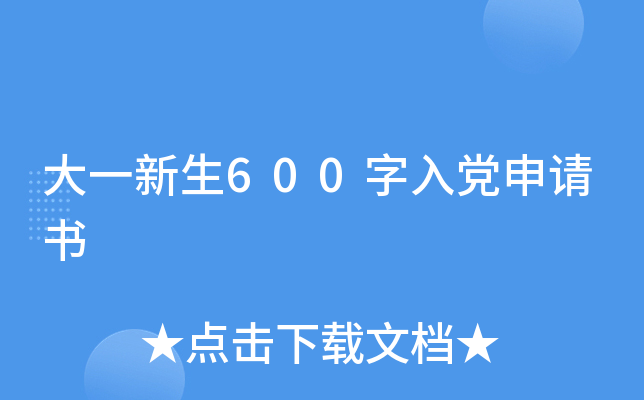 大一新生600字入党申请书