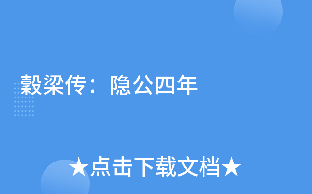 穀梁传：隐公四年