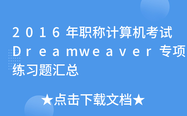 2016QӋC(j)ԇDreamweaver헾(x)}R