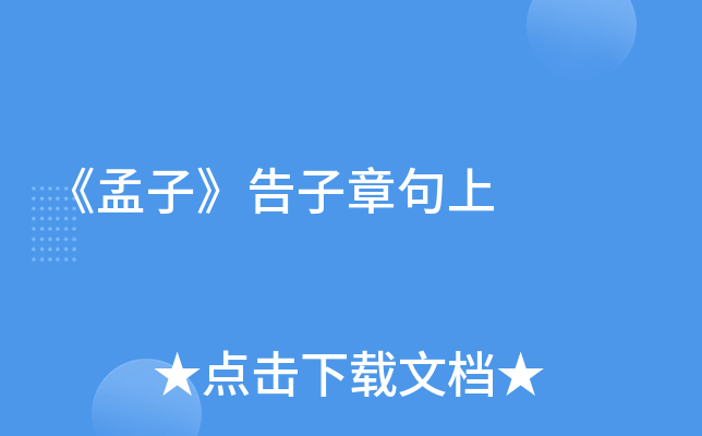 《孟子》告子章句上
