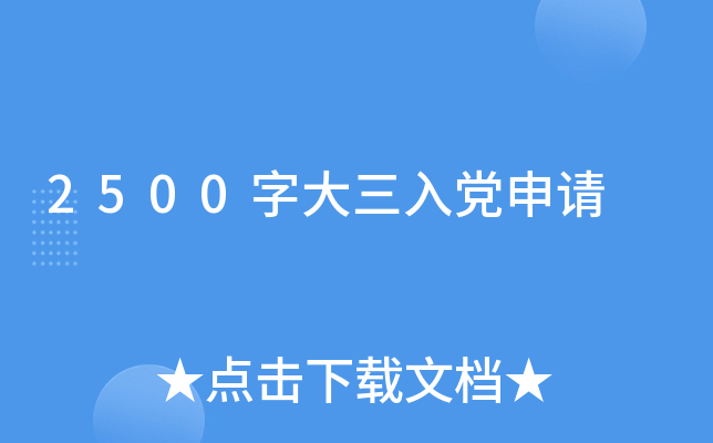 2500字大三入党申请